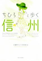 【中古】 ちひろと歩く信州／安曇野ちひろ美術館(編者)