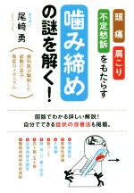 【中古】 頭痛・肩こり・不定愁訴をもたらす「噛み締め」の謎を解く! 歯科医が解明した姿勢の歪み・発症のメカニズム/尾崎勇(著者)