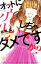 【中古】 オットに恋しちゃダメですか?(6) 白泉社レディースC/藤原晶(著者)