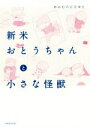 【中古】 新米おとうちゃんと小さな怪獣/あおむろひろゆき(著者)(3)