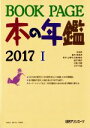 【中古】 BOOK PAGE 本の年鑑 2冊セット(2017)/日外アソシエーツ