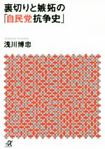 【中古】 裏切りと嫉妬の「自民党抗争史」 講談社＋α文庫／浅川博忠(著者)