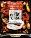 【中古】 プロのための肉料理大事典 牛・豚・鳥からジビエまで300のレシピと技術を解説/ニコラ・フレッチャー(著者),リース恵実(訳者),田辺晋太郎
