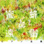 【中古】 『蜜蜂と遠雷』ピアノ全集［完全盤］（8CD）／（オムニバス）,グレン・グールド,イェフィム・ブロンフマン,ポール・クロスリー,ジェルジ・シャーンドル,アルカディ・ヴォロドス,ラン・ラン［郎朗］,フィリップ・アントルモン