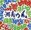 【中古】 踊れ(初回限定盤)(DVD付)/湘南乃風 【中古】afb 762円