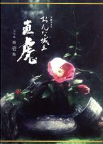 【中古】 おんな城主 直虎 完全版 第壱集（Blu－ray Disc）／柴咲コウ,三浦春馬,高橋一生,菅野よう子（音楽）