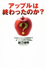 【中古】 アップルは終わったのか？／前刀禎明(著者)