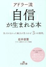 【中古】 アドラー流「自信」が生まれる本 気づかなかった魅力が見つかる「3つの質問」 王様文庫／岩井俊憲(著者)