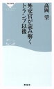 【中古】 外交官が読み解くトランプ以後 祥伝社新書504／高岡望(著者)