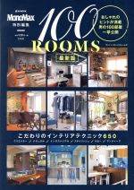 【中古】 100ROOMS　最新版 MonoMax特別編集 e‐MOOK／宝島社(その他)