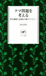 【中古】 クマ問題を考える 野生動物生息域拡大期のリテラシー ヤマケイ新書/田口洋美(著者)