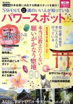 【中古】 運のいい人が知っているパワースポットガイド sweet特別編集　本当は教えたくない願いがかなう聖地90 e‐MOOK／宝島社 【中古】afb