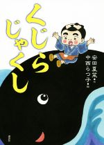 【中古】 くじらじゃくし わくわくライブラリー／安田夏菜(著者),中西らつ子