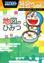 【中古】 ドラえもん社会ワールド 地図のひみつ ビッグ・コロタン153/小学館ドラえもんルーム(編者),藤子・F・不二雄,藤子プロ,井田仁康