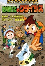 【中古】 砂漠化のクライシス クライシス・シリーズ 科学学習まんが/てしろぎたかし(その他),惠志泰成(その他)