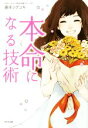 【中古】 本命になる技術/藤本シゲユキ(著者)