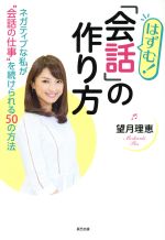 【中古】 はずむ！会話の作り方 ネガティブな私が”会話の仕事”を続けられる50の方法／望月理恵(著者)