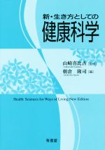 【中古】 新・生き方としての健康科学／朝倉隆司(編者),山崎喜比古