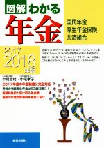 【中古】 図解わかる年金(2017－2018年版) 国民年金　厚生年金保険　共済組合／中尾幸村(著者),中尾孝子(著者)