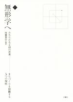 【中古】 無形学へ かたちになる前の思考　まちづくりを俯瞰する5つの視座／後藤春彦(著者)