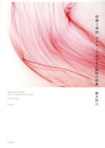 【中古】 啓蒙と神話 アドルノにおける人間性の形象／藤井俊之(著者)