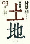 【中古】 土地　完全版(03巻)／朴景利【著】，金正出【監修】，吉川凪【訳】