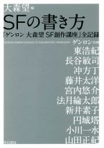 【中古】 SFの書き方 「ゲンロン大森望SF創作講座」全記録 ／大森望(編者),ゲンロン(その他) 【中古】afb