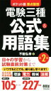 【中古】 電験三種公式&用語集 ポケット版 第2版 要点整理/不動弘幸(著者)