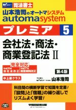 【中古】 山本浩司のautoma　system　プレミア　会社法・商法・商業登記法II　第4版(5) 中上級クラス Wセミナー　司法書士／山本浩司(著者)