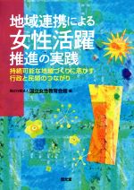【中古】 地域連携による女性活躍推進の実践 持続可能な地域づくりに活かす行政と民間のつながり/国立女性教育会館(編者)