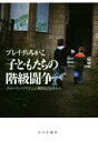 【中古】 子どもたちの階級闘争 ブロークン ブリテンの無料託児所から／ブレイディみかこ(著者)