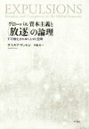 【中古】 グローバル資本主義と〈放逐〉の論理 不可視化されゆく人々と空間／サスキア・サッセン(著者),伊藤茂(訳者)