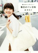 【中古】 毎日がパン日和 森きみのパンダイアリー／森貴美子(著者)