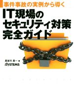 【中古】 IT現場のセキュリティ対策完全ガイド 事件事故の実例から導く／長谷川長一(著者)