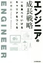 【中古】 エンジニアの成長戦略 一生食べていけるキャリアをつくる/匠習作(著者)