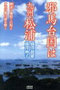  邪馬台国は九州・松浦 倒語と地形で行程と女王の都の謎を解く／藤澤龍雄(著者),藤澤妙子(著者)