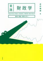 【中古】 実践財政学 基礎・理論・政策を学ぶ／赤井伸郎(編者)