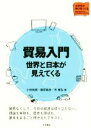 【中古】 貿易入門 世界と日本が見えてくる／小林尚朗(編者),篠原敏彦(編者),所康弘(編者)