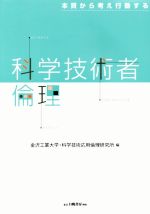 【中古】 科学技術者倫理 本質から考え行動する／金沢工業大学・科学技術応用倫理研究所(編者)