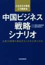 【中古】 これから5年をこう攻める中国ビジネス戦略シ