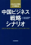 【中古】 これから5年をこう攻める中国ビジネス戦略シナリオ 主要20業種の構造変化と日本企業の対応／みずほ銀行産業調査部(編者),みずほ総合研究所(編者)