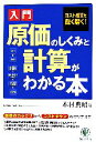  入門　原価のしくみと計算がわかる本 コスト感覚を鋭く磨く！／木村典昭