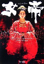【中古】 女帝 エンペラー ハヤカワ文庫NV／シャンハーユー，チエンユー【著】，和泉裕子，井上実【訳】