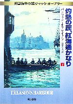 【中古】 灼熱の罠、紅海遙かなり(下) 英国海軍の雄ジャック・オーブリー ハヤカワ文庫NV／パトリックオブライアン【著】，高津幸枝【訳】