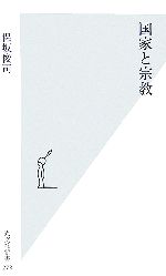 【中古】 国家と宗教 光文社新書／保坂俊司【著】