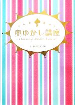 【中古】 奥ゆかし講座 Charming Modest Lesson/土井茂桂子【著】
