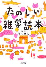  たのしい雑学読本／坪内忠太