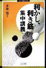 【中古】 「利かし、利き筋」集中講義 マイコミ囲碁ブックス／小林覚【著】