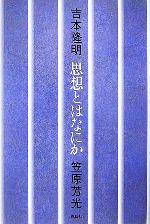 吉本隆明，笠原芳光【著】販売会社/発売会社：春秋社/春秋社発売年月日：2006/10/30JAN：9784393332603