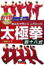 【中古】 DVDでマスター　おぼえやすさにこだわった太極拳四十八式／大畑裕史【著】